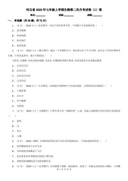 河北省2020年七年级上学期生物第二次月考试卷(I)卷