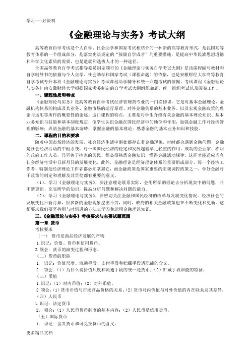 《金融理论与实务》考试大纲概要讲解学习