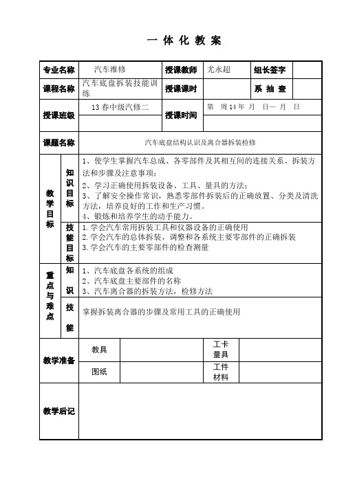 汽车底盘结构认识及离合器拆装检修—一体化教案1