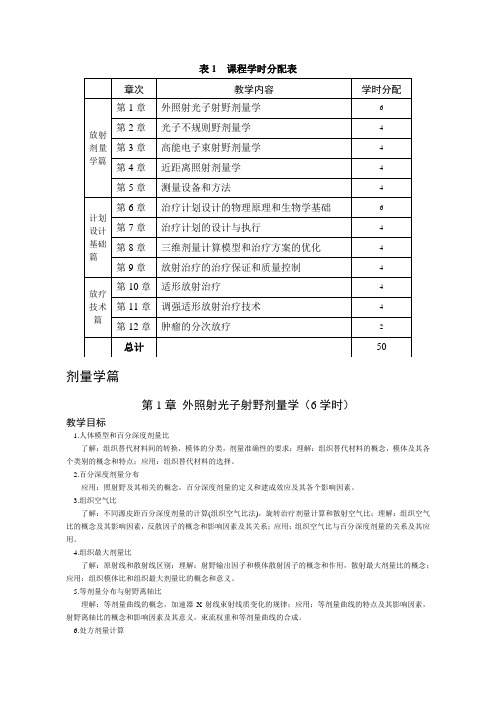 放疗物理与放疗技术 讲义 第一章(DOC)