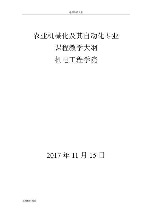 农业机械化及其自动化专业课程教学大纲机电工程学院.doc