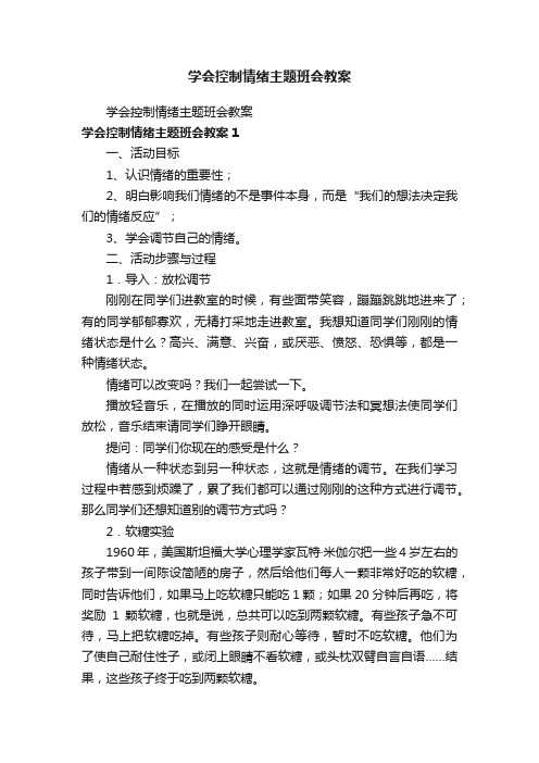 学会控制情绪主题班会教案