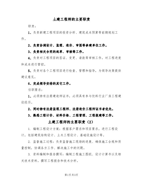 土建工程师的主要职责（3篇）