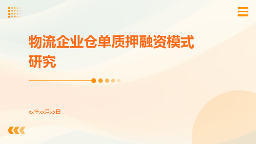 物流企业仓单质押融资模式研究