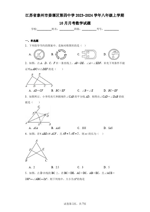 江苏省泰州市姜堰区第四中学2023-2024学年八年级上学期10月月考数学试题