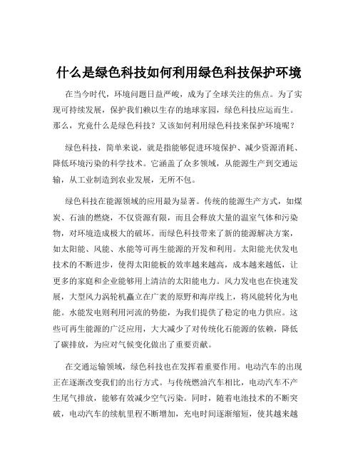 什么是绿色科技如何利用绿色科技保护环境