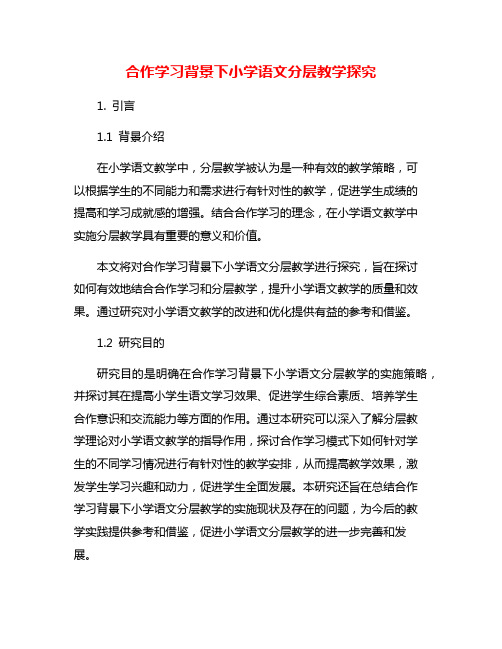 合作学习背景下小学语文分层教学探究