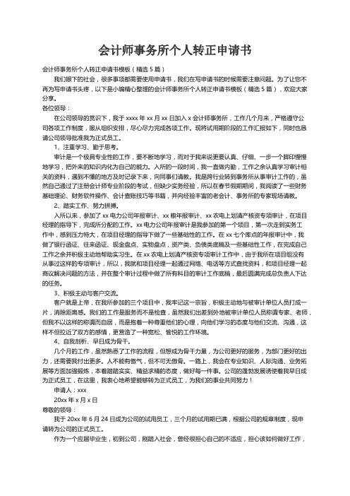 会计师事务所个人转正申请书模板（精选5篇）