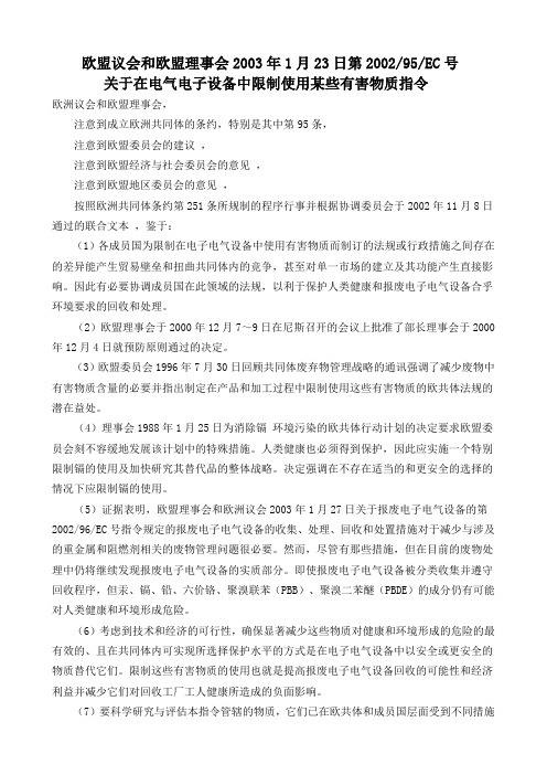 欧盟议会和欧盟理事会在电子设备中限制某些有害物质的指令