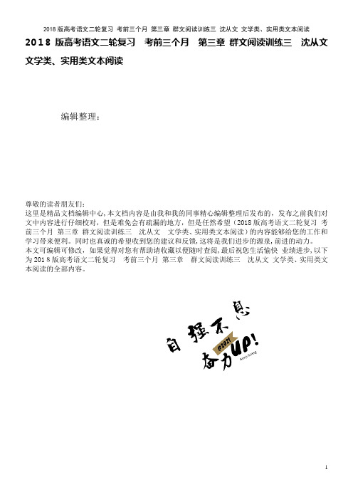 高考语文二轮复习考前三个月第三章群文阅读训练三沈从文文学类、实用类文本阅读(2021学年)