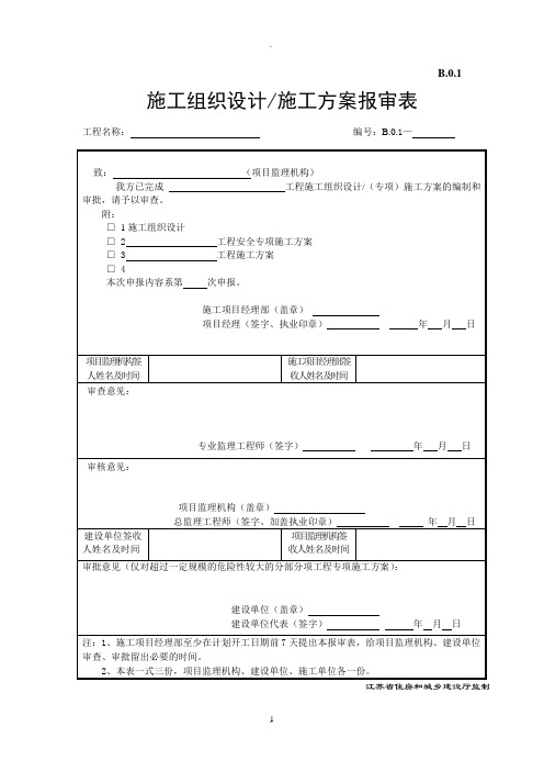 江苏省建设工程监理现场用表第五版施工单位