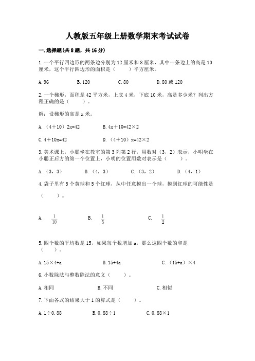 人教版五年级上册数学期末考试试卷及完整答案【名校卷】(1)