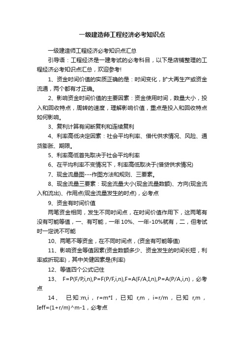 一级建造师工程经济必考知识点