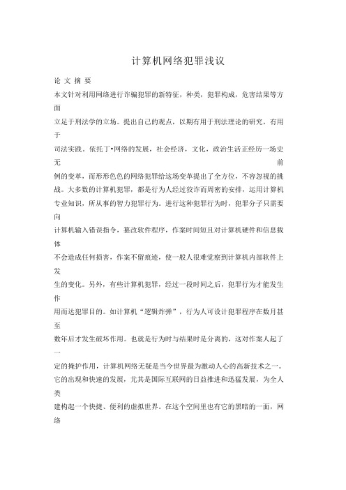 计算机网络犯罪浅议计