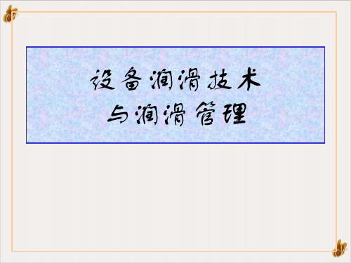 油液污染控制方法概述PPT公开课(173页)