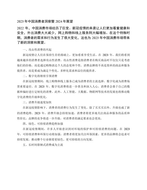 2023年中国消费者洞察暨2024年展望 pdf