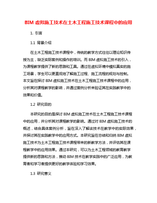 BIM虚拟施工技术在土木工程施工技术课程中的应用