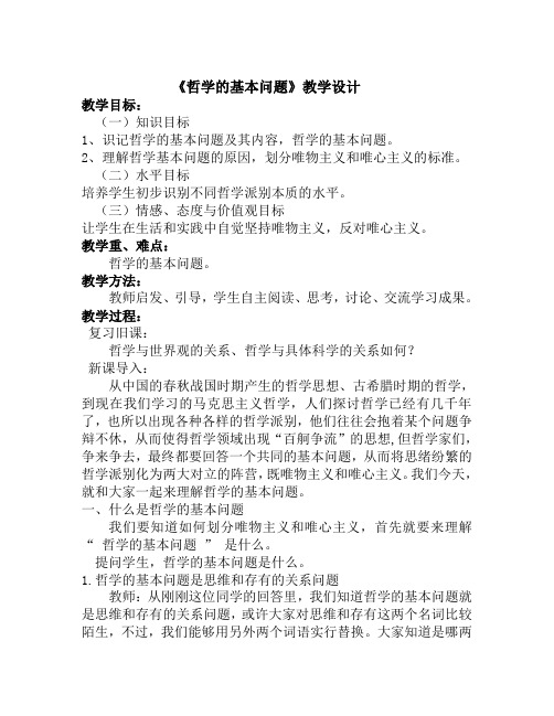 哲学的基本问题(教案)