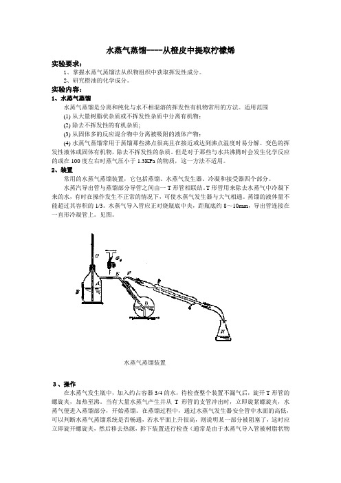 从橙皮提取柠檬烯实验