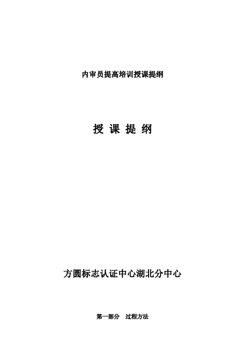 内审员提高培训授课提纲