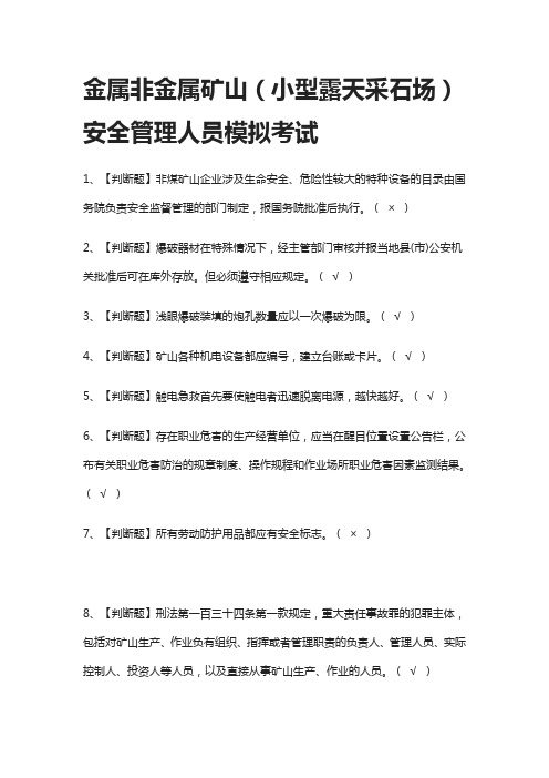 [全考点]金属非金属矿山(小型露天采石场)安全管理人员模拟考试含答案2021