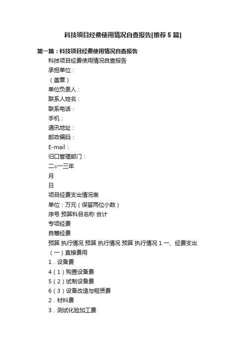 科技项目经费使用情况自查报告[推荐5篇]