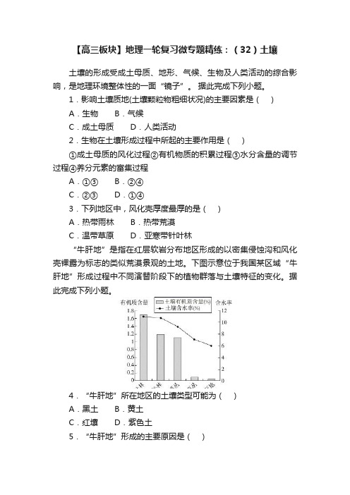 【高三板块】地理一轮复习微专题精练：（32）土壤