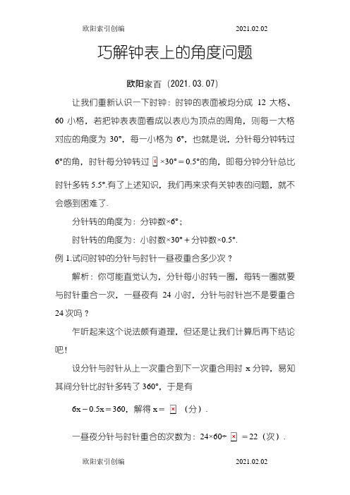 巧解钟表上的角度问题之欧阳索引创编