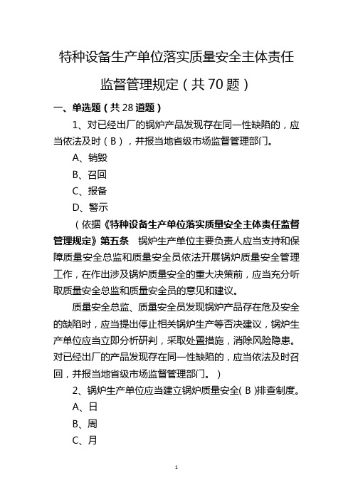 特种设备生产单位落实质量安全主体责任监督管理规定(共70题)