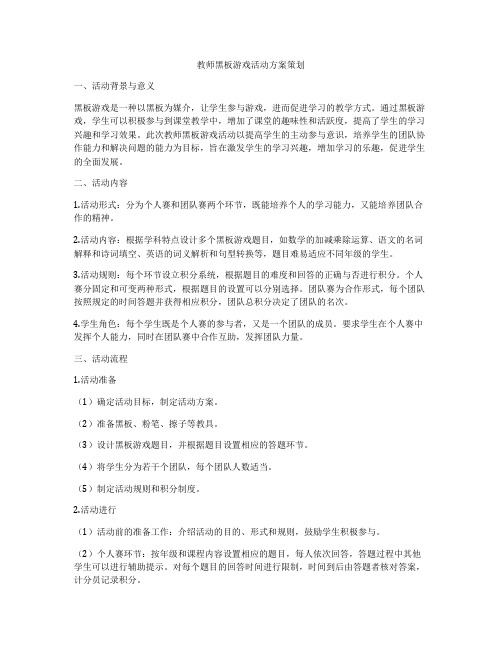 教师黑板游戏活动方案策划