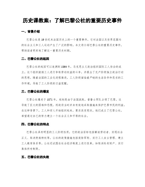 历史课教案：了解巴黎公社的重要历史事件