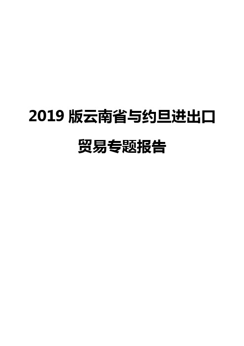 2019版云南省与约旦进出口贸易专题报告