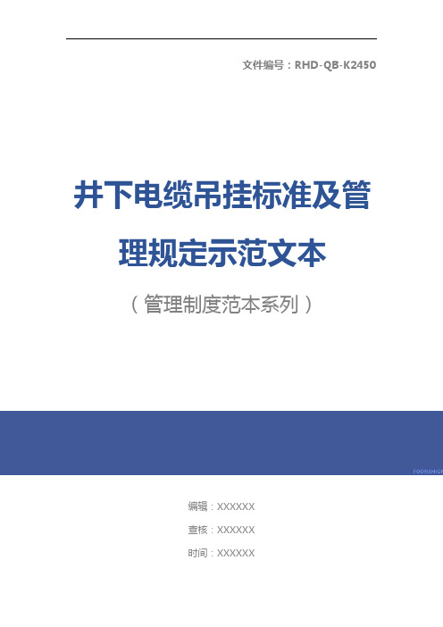 井下电缆吊挂标准及管理规定示范文本