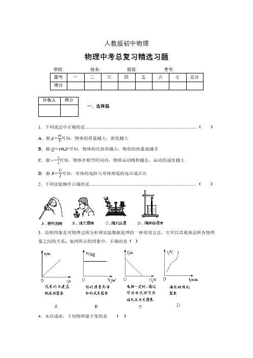 (人教版)物理中考总复习精选习题 (3653)