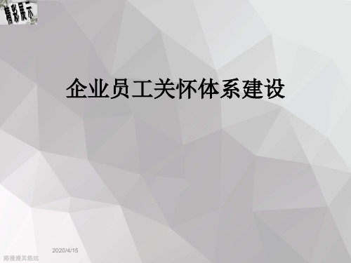 企业员工关怀体系建设