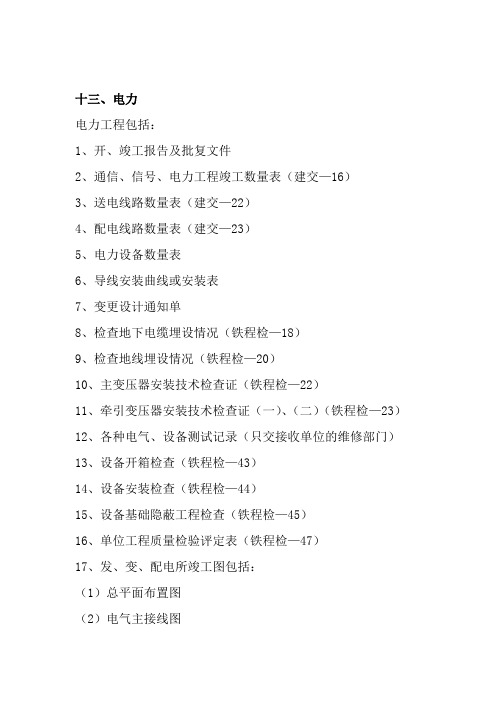 电力及接触网档案竣工文件标准