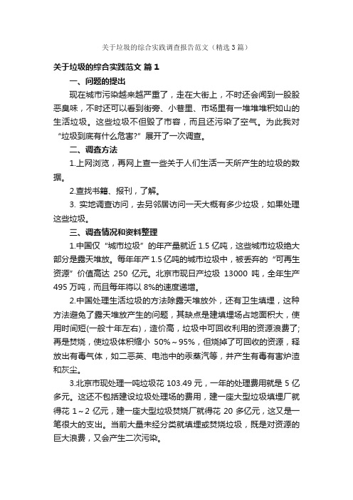 关于垃圾的综合实践调查报告范文（精选3篇）