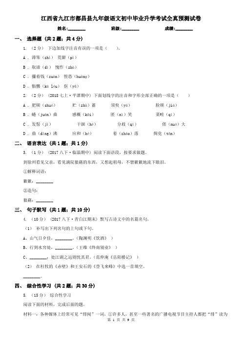 江西省九江市都昌县九年级语文初中毕业升学考试全真预测试卷