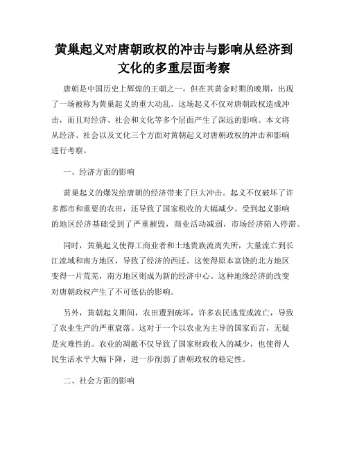 黄巢起义对唐朝政权的冲击与影响从经济到文化的多重层面考察