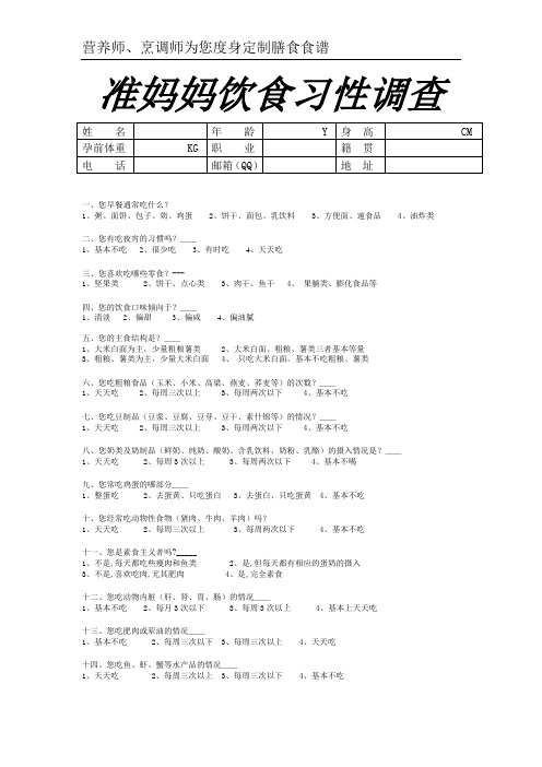 饮食习性调查