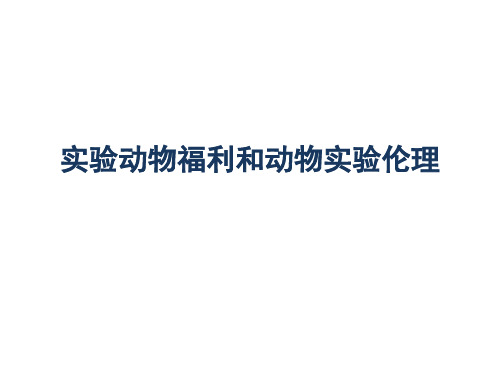 医学实验动物学：实验动物福利和动物实验伦理