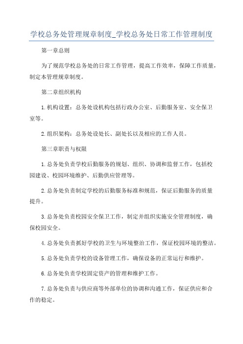 学校总务处管理规章制度_学校总务处日常工作管理制度