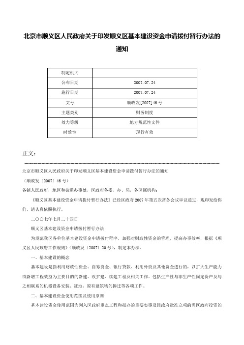 北京市顺义区人民政府关于印发顺义区基本建设资金申请拨付暂行办法的通知-顺政发[2007]46号