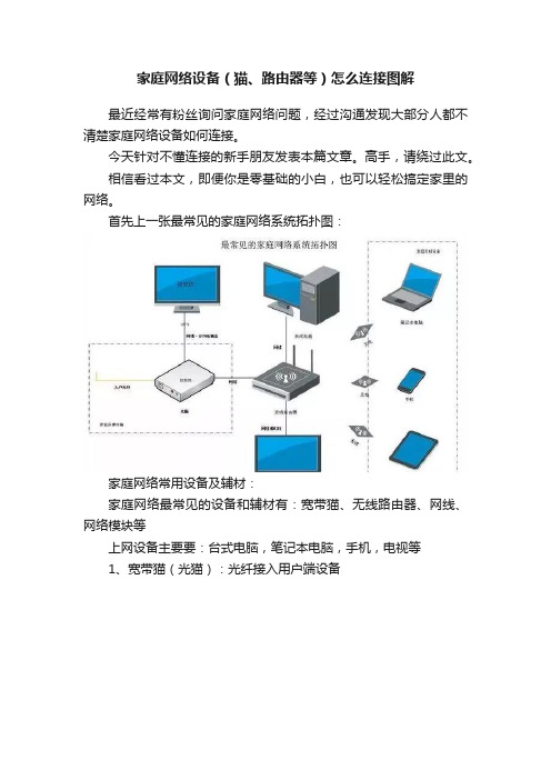 家庭网络设备（猫、路由器等）怎么连接图解