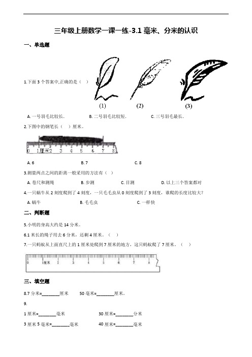 【人教新课标】三年级上册数学一课一练：3.1毫米、分米的认识(含解析)