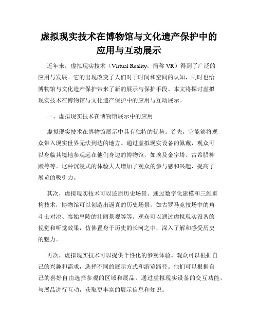 虚拟现实技术在博物馆与文化遗产保护中的应用与互动展示