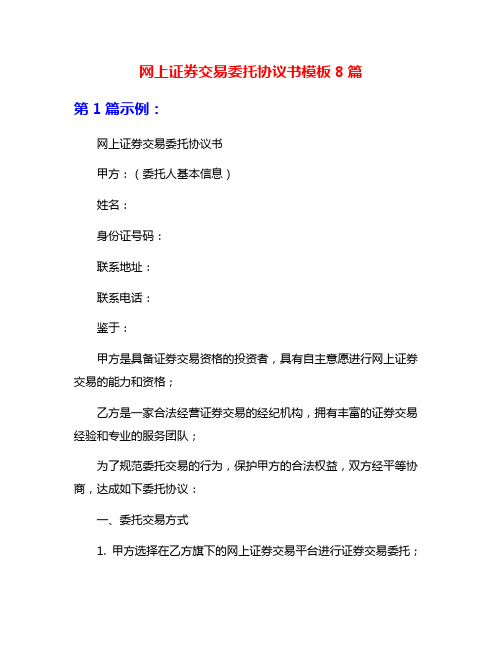 网上证券交易委托协议书模板8篇