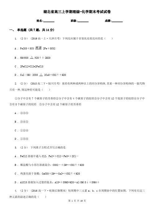 湖北省高三上学期理综-化学期末考试试卷