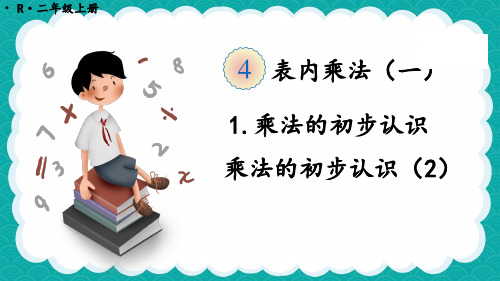 新人教版数学二年级上册《乘法的初步认识》优质ppt教学课件