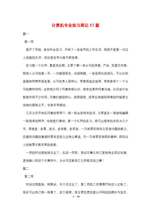 计算机专业实习周记15篇